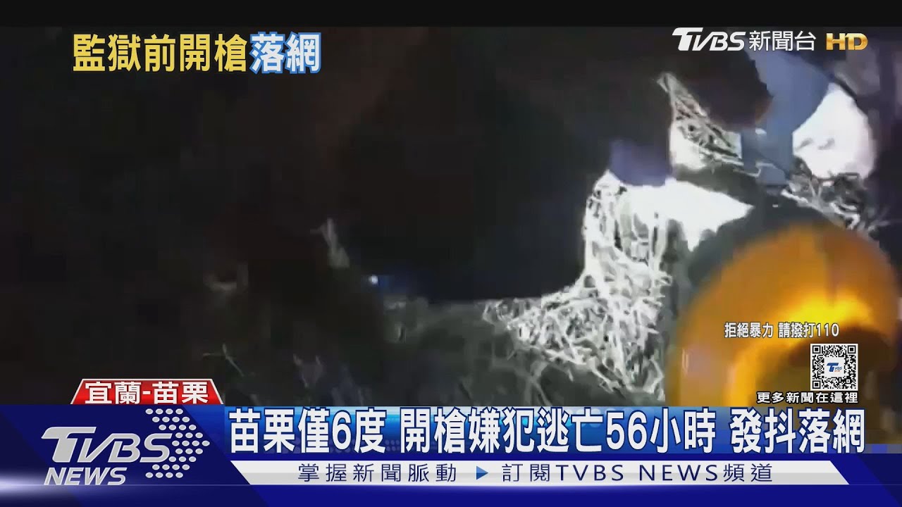 苗栗僅6度 開槍嫌犯逃亡56小時 發抖落網