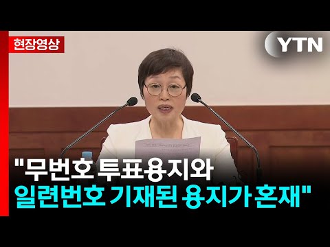 [현장영상+] 진상규명위 "무번호 투표용지와 일련번호 기재된 용지 혼재" / YTN