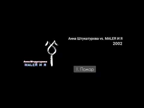 Анна Штукатурова vs. Maler и Я - Пожар (instrumental)