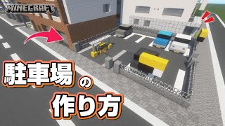 【マインクラフト】駐車場の作り方   [Minecraft] How to build a parking