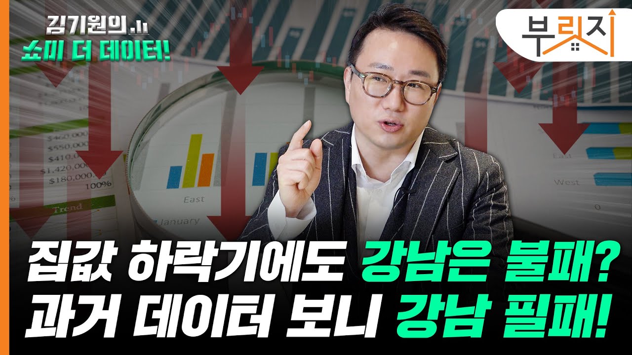 집값 하락기에도 강남은 안전? NO!  '강남불패' 진짜 의미는? [김기원의 쇼미더데이터!]