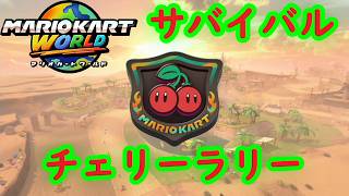 【マリオカートワールド】 サバイバル チェリーラリーを実況プレイ！  part13 【MarioKartWorld】