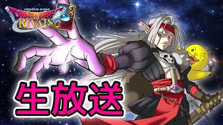 【ドラゴンクエストライバルズ】マスターズ＆ルムマ