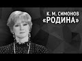 Симонов К. М. «Родина» 