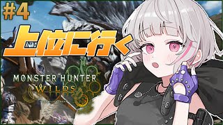 【モンスターハンターワイルズ / MHW # 4】上位に行くまでがっつりやる！！！ ※ネタバレ注意【空澄セナ/ぶいすぽっ！】
