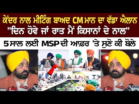 ਕੇਂਦਰ ਨਾਲ Metting ਬਾਅਦ CM Mann ਦਾ ਵੱਡਾ ਐਲਾਨ, 5 ਸਾਲ ਲਈ MSP ਦੀ ਆਫ਼ਰ 'ਤੇ ਸੁਣੋ ਕੀ ਬੋਲੇ