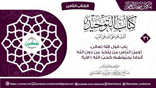 كتاب التوحيد الباب (٣١) | برنامج تمكين مهمات العلم image