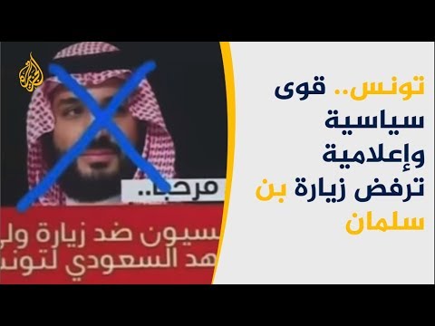 تونس.. قوى سياسية وإعلامية ترفض زيارة ولي العهد السعودي
