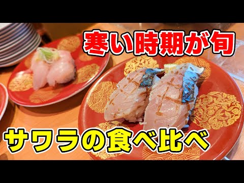 Se llama pescado de primavera, ¡pero ahora es la temporada! ¡Comí dos tipos de caballa española en Kyosushi!