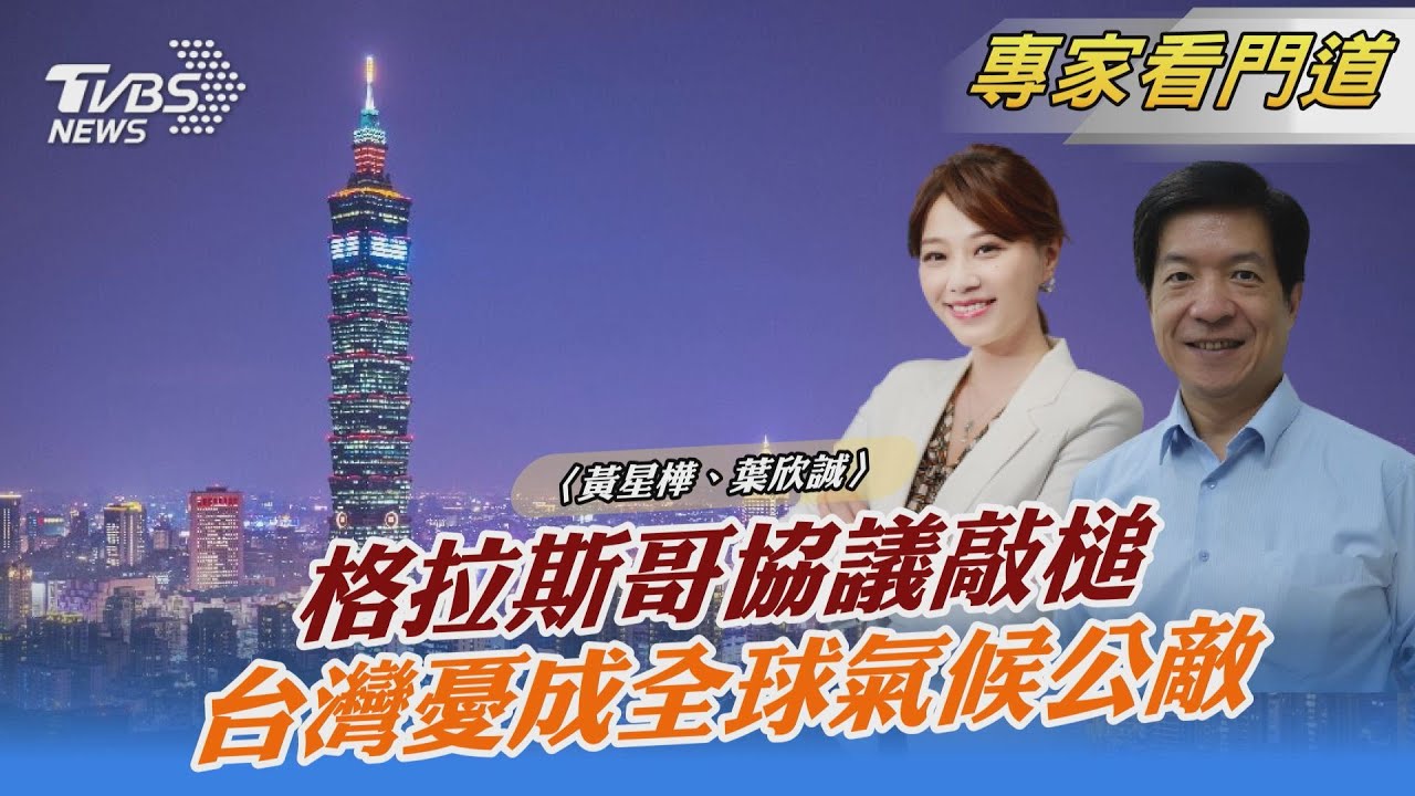 COP26落幕!《格拉斯哥氣候協定》敲槌 葉欣誠:與原先欲達成目標有遺憾