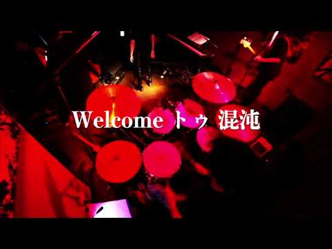 Welcome トゥ 混沌 / Ayaka Tachibana Self Cover