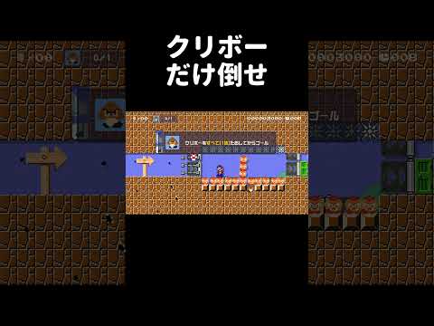 クリボー以外倒すと即終了コースがヤバいw マリメ2 #shorts