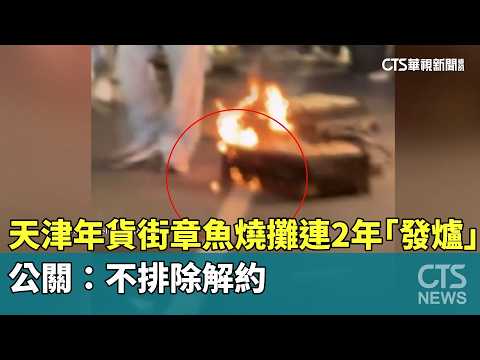 天津年貨街章魚燒攤連2年「發爐」　公關：不排除解約