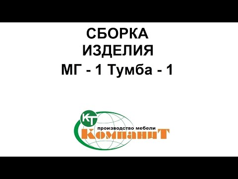 Тумба-1 "МГ- 1" (Компанит) - фото 1 - id-p1303652744