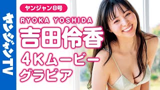 【4Kムービーグラビア】2024年期待のフレッシュ女優・吉田伶香ちゃんの初グラビア！美スタイルにキュンとする爽やかな水着撮影に最高画質で没入密着！【メイキング】@yoshida_ryoka