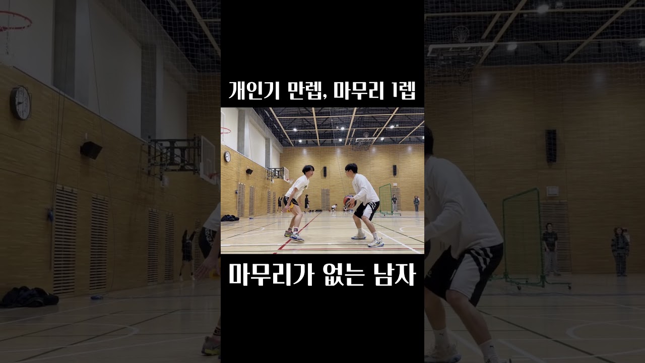 개인기 만렙, 마무리는 1렙 #basketball #basket #농구 # #농구하이라이트 #basketballhighlights #hesitation #1on1 #1대1