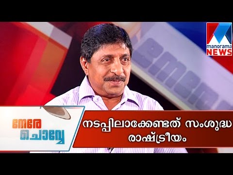 Clean politics need of the hour | Manorama News | Nere Chovve