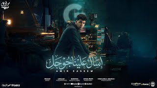 كلمات اغنية اسال عليا جوجل امير قاسم