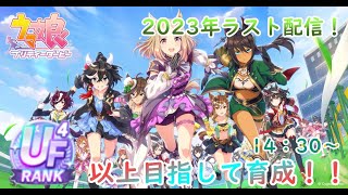 2023年ラスト配信！LAシナリオでUE4以上目指して頑張るぞ～！【ウマ娘プリティーダービー】
