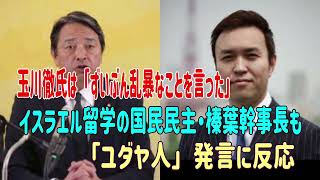 玉川徹氏は「ずいぶん乱暴なことを言った」イスラエル留学の国民民主・榛葉幹事長も「ユダヤ人」発言に反応　＃榛葉賀津也　＃玉川徹　＃モーニングショー　＃羽鳥慎一　＃ユダヤ人　＃差別主義