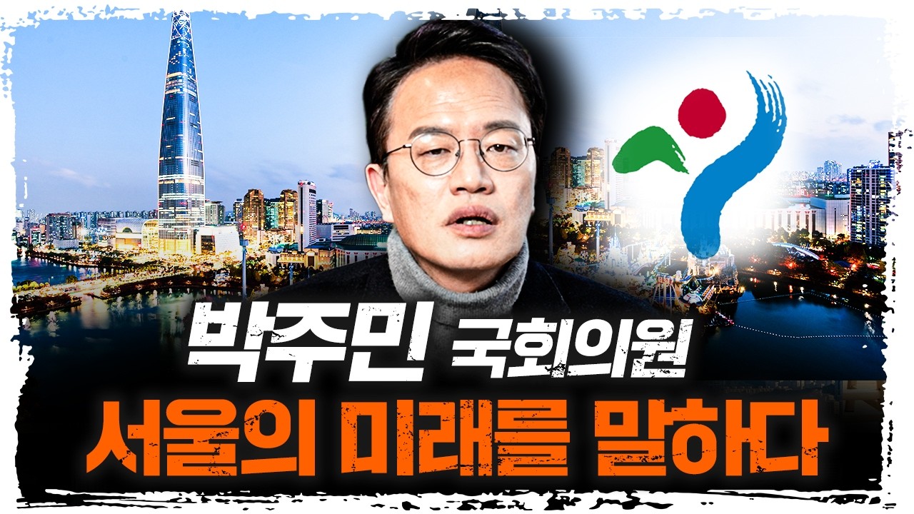 왜 그들은 서울시장이 되려하는가? | 박주민 더불어민주당 의원 [더 피플]