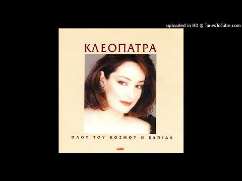 ΚΛΕΟΠΑΤΡΑ - SONG FOR LOVE English Version - ΟΛΟΥ ΤΟΥ ΚΟΣΜΟΥ Η ΕΛΠΙΔΑ cd quality