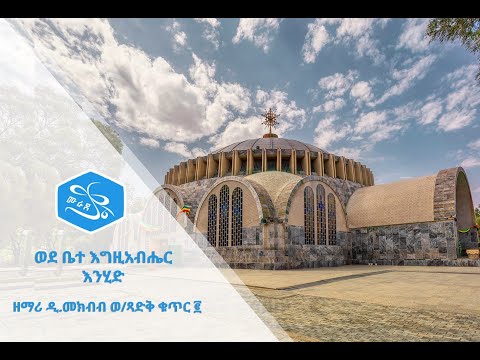 ወደ ቤተ እግዚአብሔር እንሂድ