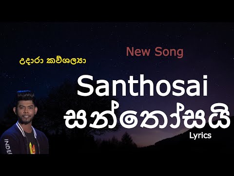 Udara Kawshalya - සන්තෝසයි \  Santhosai (Lyrics)