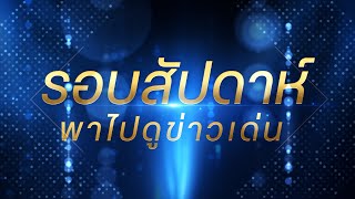 รอบสัปดาห์ พาไปดู ข่าวเด่น ครั้งที่ 3 ประจำเดือน ตุลาคม 2568