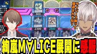 【#にじ遊戯王祭2026】有識者のルームマッチ観戦で加賀美社長が使う絢嵐M∀LICE用の展開力に感服するイブラヒム【にじさんじ切り抜き/遊戯王マスターデュエル/加賀美ハヤト】