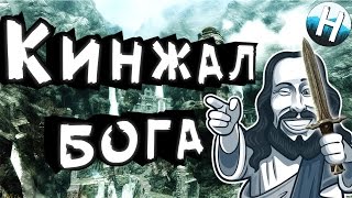 МОДЫ НА СКАЙРИМ ▬ КИНЖАЛ БОГА ▬ ОТОМСТИ ВЕЛИКАНАМ