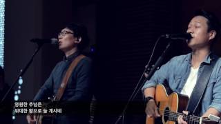 [예수전도단 서울화요모임] 내 맘을 지키는(Remain)
