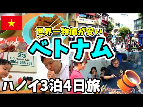 [Viajes a Vietnam] ¡Es tan barato que es una estafa! ¡Disfruta de la comida local en el casco antiguo de Hanoi, la capital!