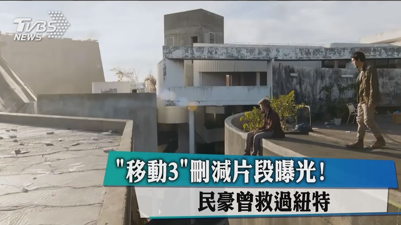 這角色曾救過紐特?「移動3」刪減片段曝光