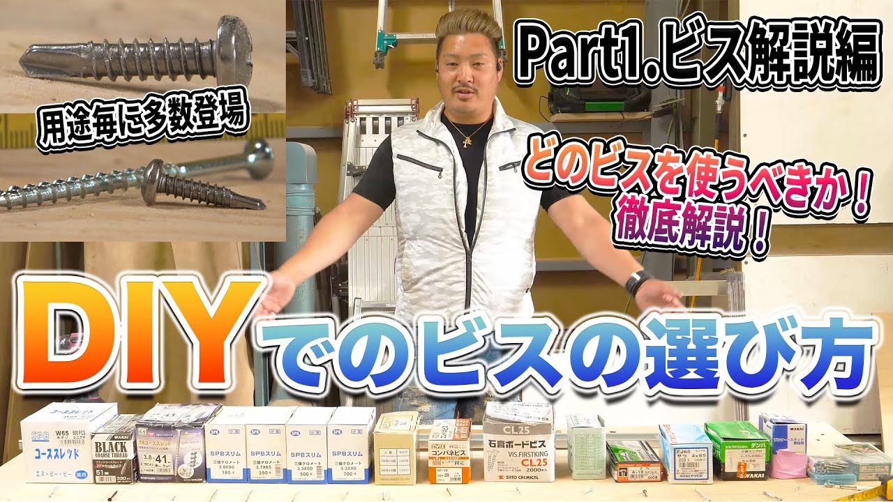 【ビスの選び方】DIY初心者からDIY上級者・プロ用までビスを用途毎に徹底解説！