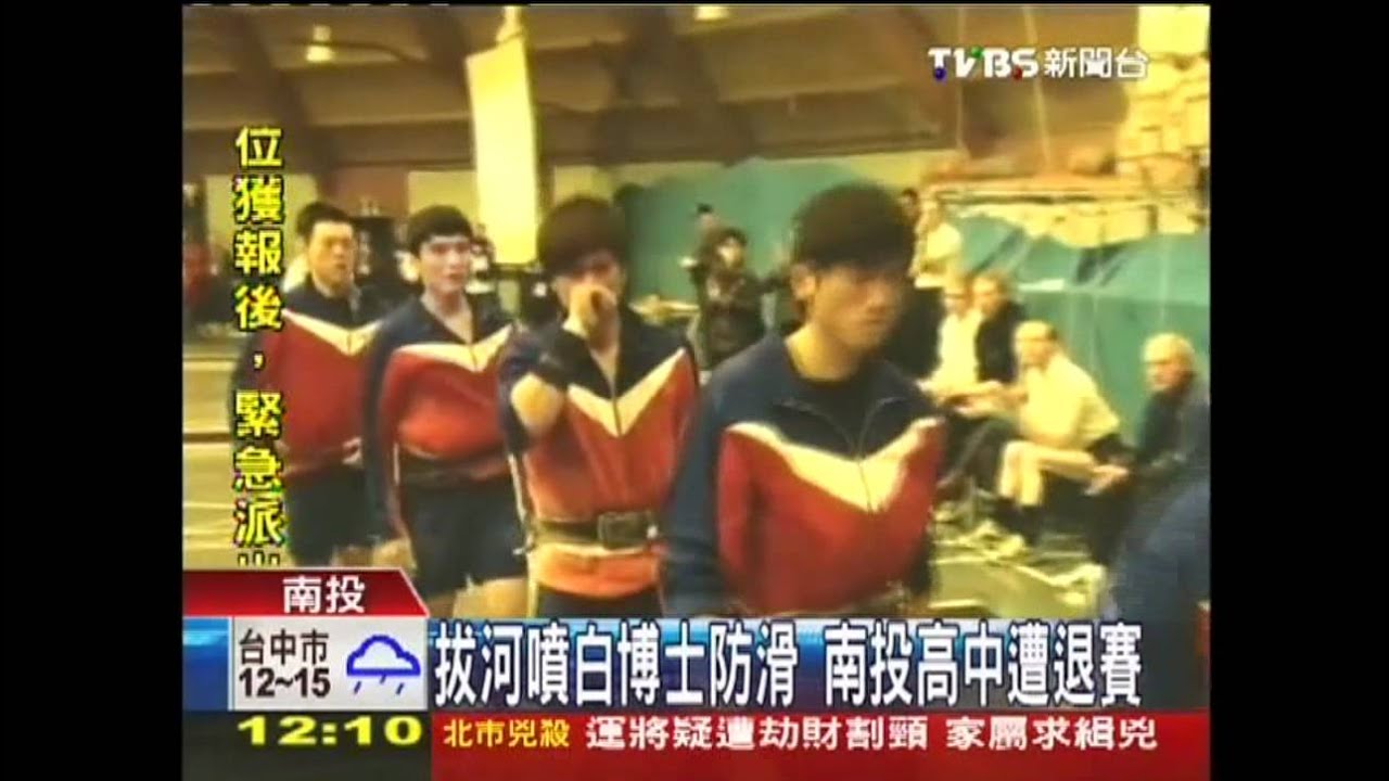 拔河噴白博士防滑　南投高中遭退賽