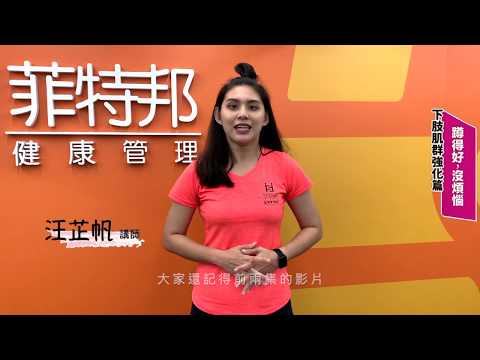 蹲得好，沒煩惱！｜60秒懶人運動包