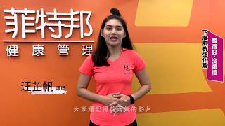 蹲得好，沒煩惱！｜60秒懶人運動包