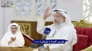 345 - تفسير كلمة ( حصحص ) - عثمان الخميس