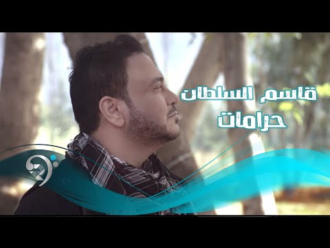 قاسم السلطان - حرامات / Video Clip