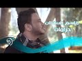 قاسم السلطان - حرامات / Video Clip mp3