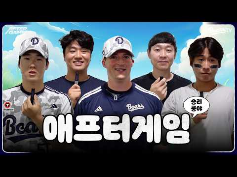 [애프터게임] #조수행 #정수빈 #벤자민 #이영하 #박찬호 (06.02)