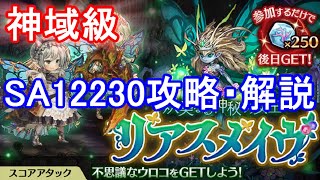 【スコアアタック神域級】リアスメイヴSA12230攻略・解説【ミトラスフィア】