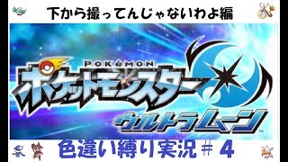 ＃４【色違い縛り実況】ウルトラサンムーン　マオ・ライチ戦