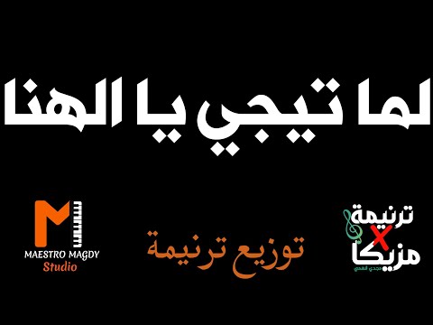 توزيع وكلمات لما تيجي يا الهنا محتاجين لك