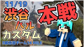 【APEX】渋ハルカスタム直前練習＆本戦！！応援よろしく！！【渋ハルカスタム】