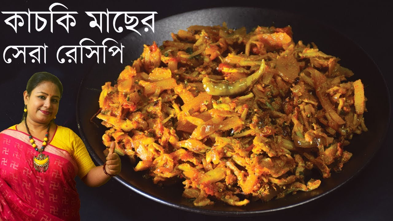 এমন কাচকি মাছ রান্না হলে গরম ভাতে আর কিছু লাগবে না - Kachki Macher Jhal Chorchori - Bengali Recipe