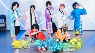 スターライト☆サマー!!