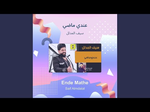 سيف المدلل عندي ماضي