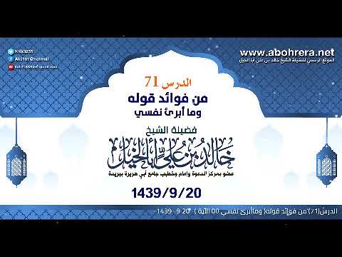 الدرس71 من فوائد قوله وما أبرئ نفسي| الشيخ خالد بن علي أبا الخيل 20-9-1439